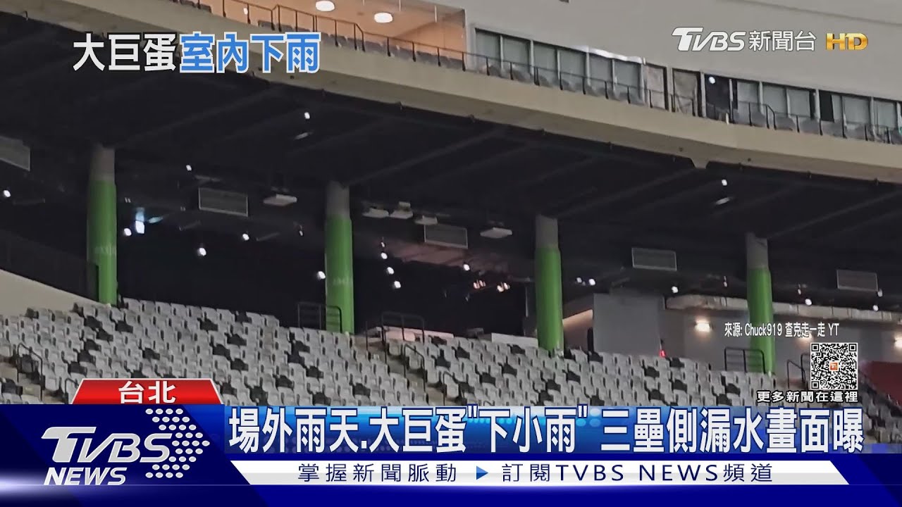 場外雨天、大巨蛋「下小雨」　三壘側漏水畫面曝