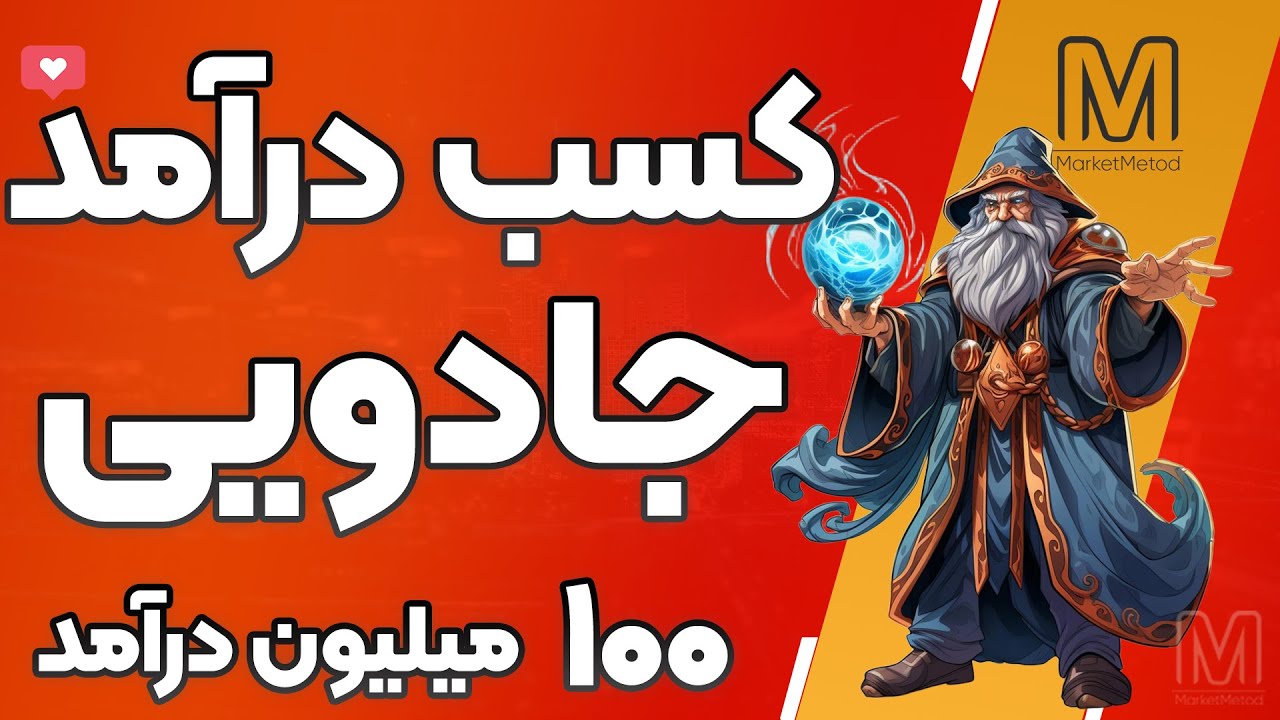 کسب درآمد میلیونی از اجرای این ایده!از تو خونه درآمد عالی و دائمی راه بنداز