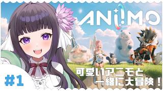 【 アニモ 】モフモフなアニモたちと大冒険！ #1 【 又旅ねねこ / Vtuber 】