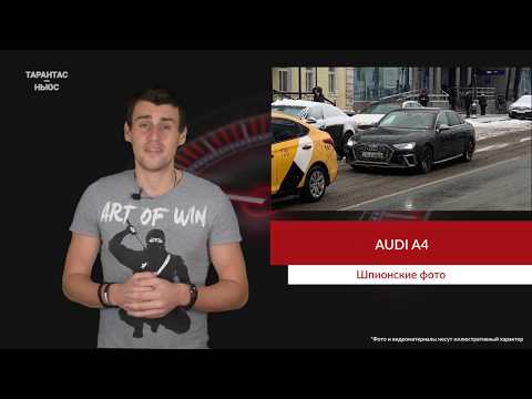 В Москве была замечена новая Audi A4