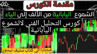كورس التحليل الفني لالشموع اليابانية | استنادا لكتاب ستيف نيسون 2026