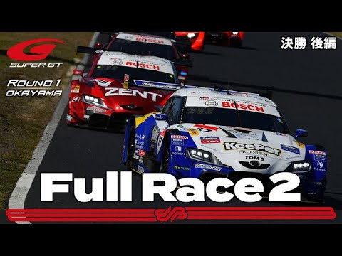 スーパーGT開幕戦 岡山 決勝レースのフル動画後半