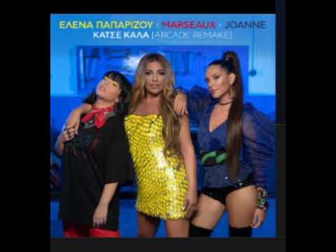 Έλενα Παπαρίζου ft. Joanne, Marseaux  Κάτσε Καλά NEW SONG