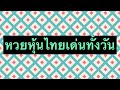 หวยหุ้น
