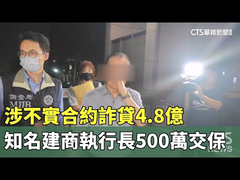 涉不實合約詐貸4.8億　知名建商執行長500萬交保
