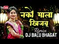 Nako Mala Khijavu नको माला खिजवू Dj Balu Bhagat Treding New Marathi Dj Remix
