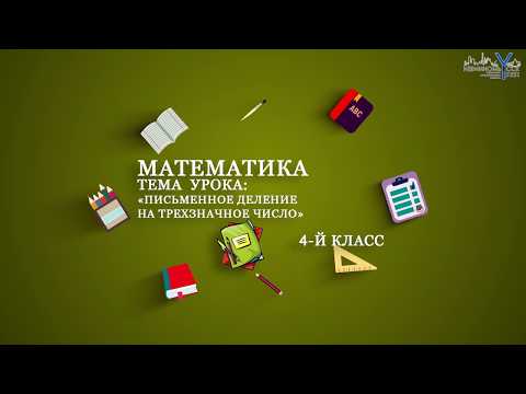 Математика 4 класс Тема: 'Письменное деление на трехзначное число'