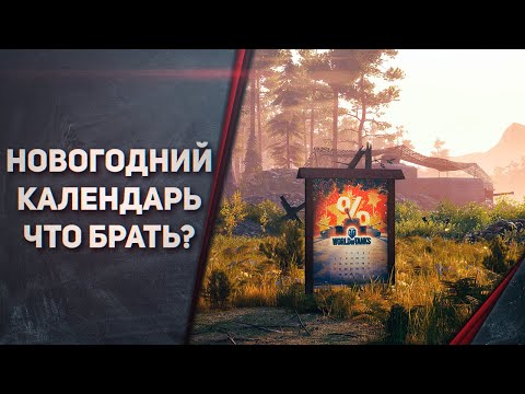 Слив всех предложений Новогоднего календаря WOT 2021 г. ЧТО БРАТЬ!?