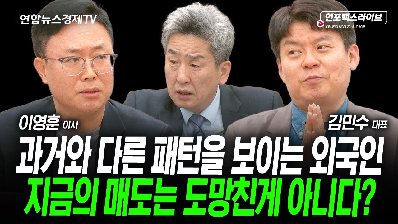 지금의 매도는 도망친게 아니다? (김민수, 이영훈, 이진우) | 인포맥스라이브 2026년 5월15일 방송