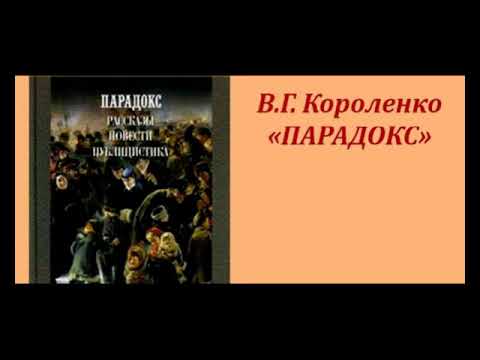 Парадокс Владимир Короленко читает Павел Беседин