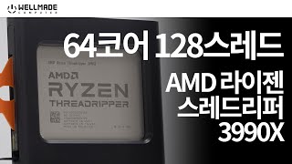64코어 괴물이 출시됐다. AMD 라이젠 스레드리퍼 3990X 정식출시!