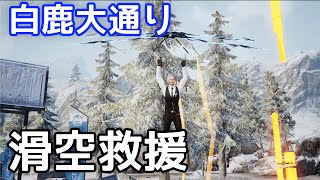 【Undawn】滑空救援「白鹿大通り」#undawnドンドン実況者 #ありえないアンドーン
