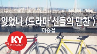 Download lagu 잊었니 (드라마'신들의 만찬') - 이승철(Did You Forget - Lee Seung Chul) (KY.47662) / KY Karaoke mp3