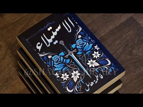 رواية الاستيلاء | حين تقود الذاكرة إلى عوالم لا تشبهنا