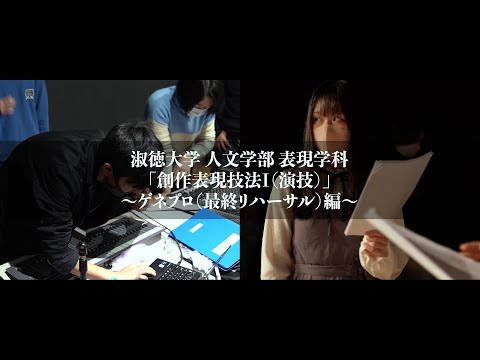 社会福祉学科 【淑徳大学】【人文学部表現学科】「創作表現技法Ⅰ（演技）」～ゲネプロ編～