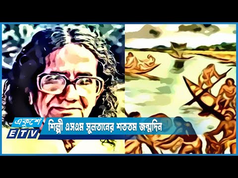 শিল্পী এসএম সুলতানের শততম জন্মদিনে চিত্রাপাড়ে উৎসবের আমেজ | ETV News