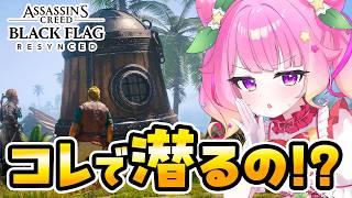 【完全初見】正直不安しかない…初めての海底探索！ #7【アサクリ4 ブラックフラッグ RE:シンクロ】