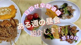 【くらしの記録】ある日のお昼ごはん　第30弾　実家暮らし/お弁当/お昼ごはん/節約/資産形成/30代OL/作り置きなし