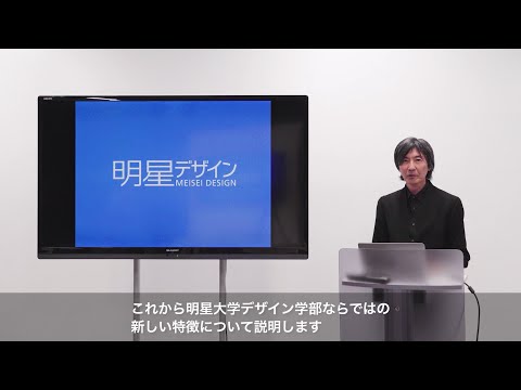 デザイン学部 デザイン学科 学科説明会｜明星大学