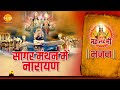 जय महालक्ष्मी भजन सागरमंथन में नाराय�