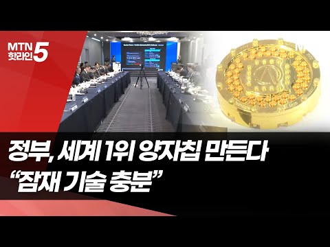 정부, 세계 1위 양자칩 만든다..."잠재 기술 충분" / 머니투데이방송 (뉴스) https://img.youtube.com/vi/xq2avTGGz6U/hqdefault.jpg 정부, 세계 1위 양자칩 만든다..."잠재 기술 충분" / 머니투데이방송 (뉴스)
