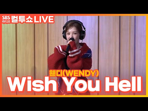 [LIVE] 웬디(WENDY) - Wish You Hell | 두시탈출 컬투쇼