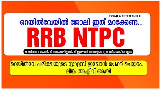 RRB NTPC വന്നൂട്ടോ !! ഇനി ഇത് മറക്കേണ്ട | RRB NTPC Application Status Link | A2Z tricks Railway Exam