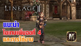 Lineage II | แนะนำ ไอเทมเพิ่มจอที่ 4 และการใช้งานไอเทม