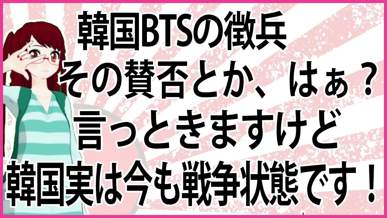 【うんざりな韓国のあの話】韓国BTSの徴兵  その賛否とか、はぁ？ 言っときますけど韓国実は今も戦争状態です！