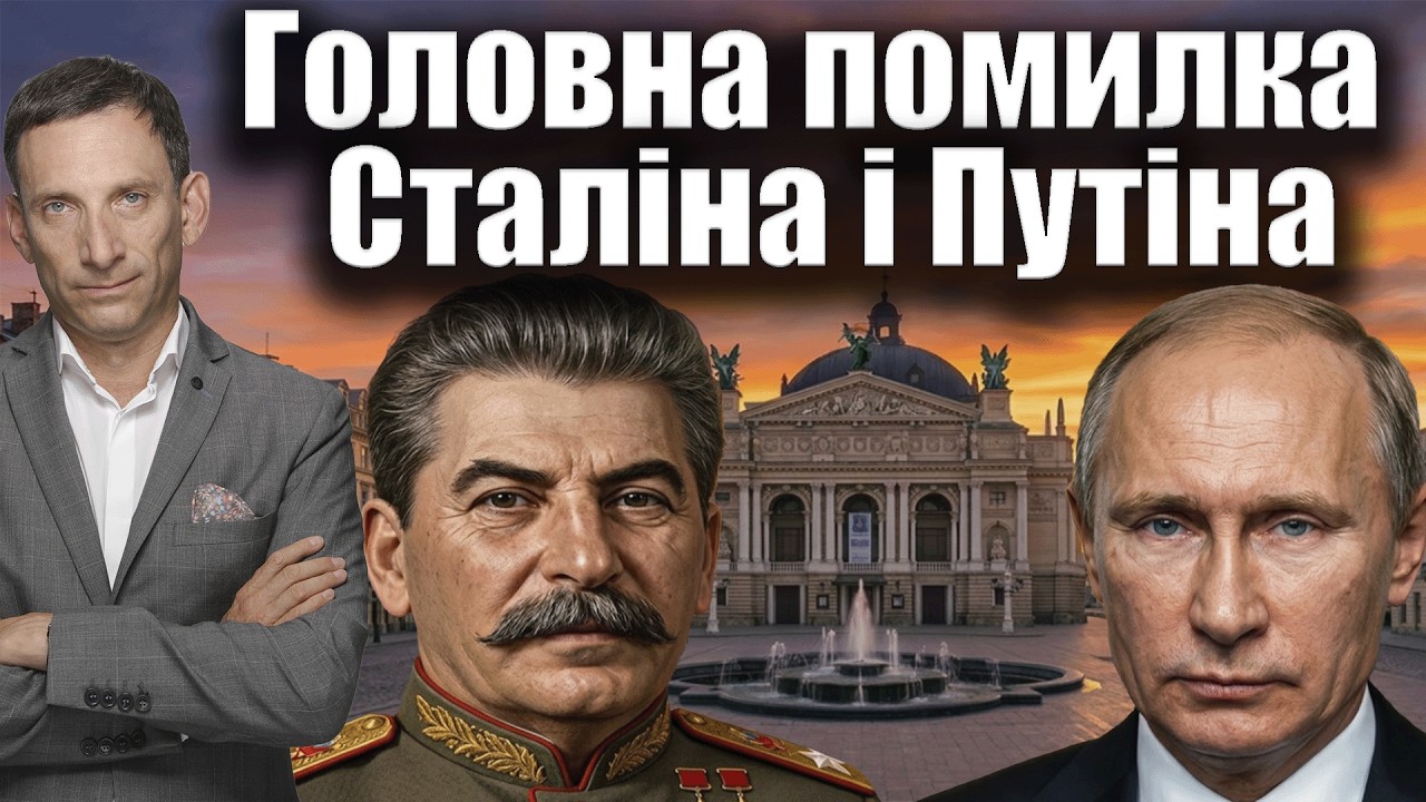 Головна помилка Сталіна і Путіна | Віталій Портников @lmb_2056