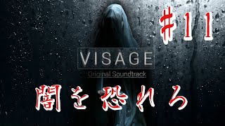 【ホラー】#11 VISAGE  恐怖は闇から忍び寄る
