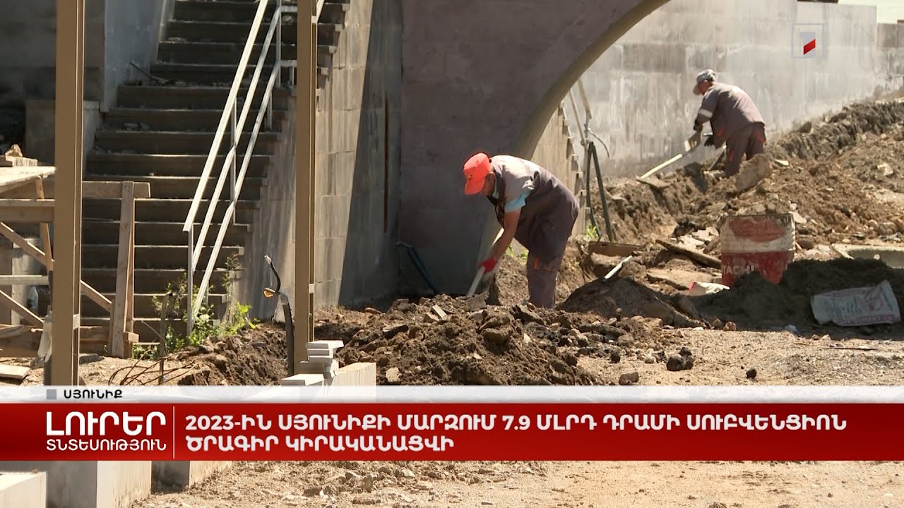 2023-ին Սյունիքի մարզում 7.9 մլրդ դրամի սուբվենցիոն ծրագիր կիրականացվի
