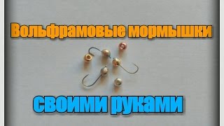 Мормышки из вольфрама своими руками