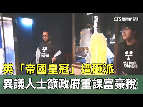 英「帝國皇冠」遭砸派　異議人士籲政府重課富豪稅