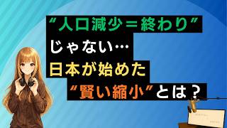 “人が減る日本”は失敗なのか？【スマートシュリンク】