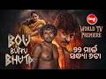Bou Buttu Bhuta 22 March 6 PM Babushaan Archita Aparajita World TV Premiere Sidharth TV