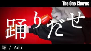 (1) - 踊 - Ado - Covered by ぐるたみん The One Chorus