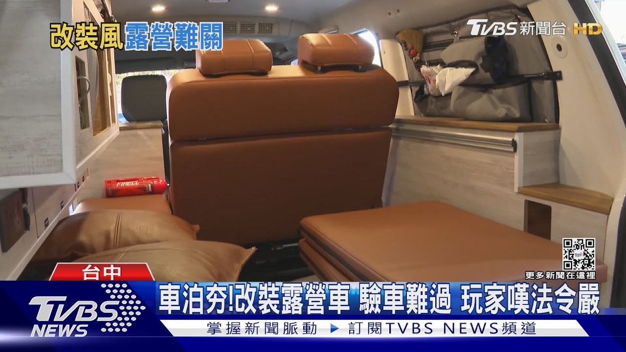 車泊夯!改裝露營車驗車難過 玩家嘆法令嚴
