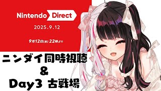 【 同時視聴 】ニンテンドーダイレクトを同時視聴＆古戦場Day3( グラブル )【 夜見れな / にじさんじ 】
