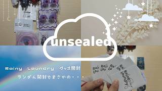 【開封動画】にじさんじ　Rainy　Laundry　グッズ開封　#にじさんじ　#不破湊　#開封動画　#推し活　#ランダム開封