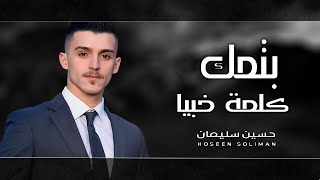 كلمات اغنية بتمك كلمة خبيا حسين سليمان