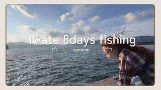 iwate 8days fishing  中編　魚の気配はめっちゃある！