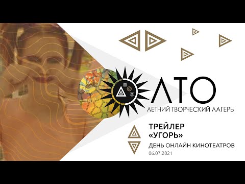 Трейлеры Угорь