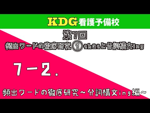 看護学科 【英語長文】7-2 頻出ワードの徹底研究～分詞構文ing編～