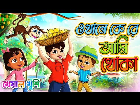 ওখানে কে রে আমি খোকা | Okhane kere | Bangla chora | Kheyal Khushi Bengali Rhymes for Children
