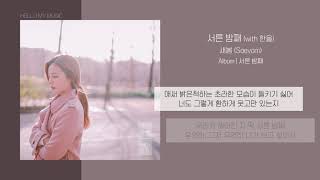 새봄 (Saevom) - 서른 밤째 (with 한올) | 가사
