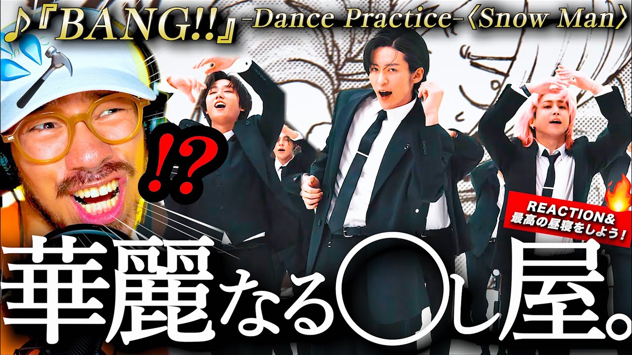 【Snow Man】ストーリーが溢れ出る！！！『BANG!!』Dance Practice が、楽曲と映画の世界観を表現し過ぎていてアツ過ぎた。｜初！【最高の昼寝をしよう！】も見ます！！ww