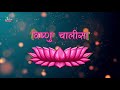 Shri Vishnu Chalisa श्री विष्णु चालीसा With Lyrics HD Video