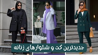 جدیدترین مدلهای کت و شلوار زنانه ایده دوخت کت و شلوار زنانه