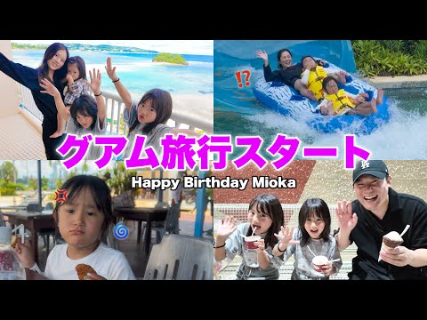 【家族旅行】長女のバースデー旅行でグアムに行ったら終始ハイテンションでしたw